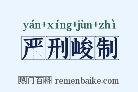 严刑峻制是什么意思的图片
